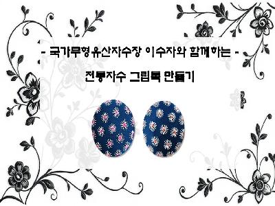 (원데이클래스) 국가무형유산자수장 이수자와 함께하는 전통자수 그립톡 만들기